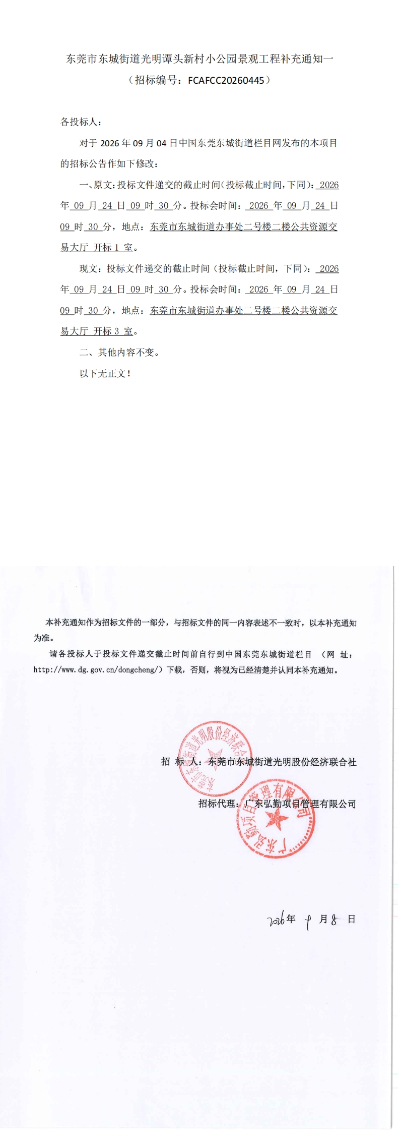东莞市东城街道光明谭头新村小公园景观工程补充通知一_00.jpg