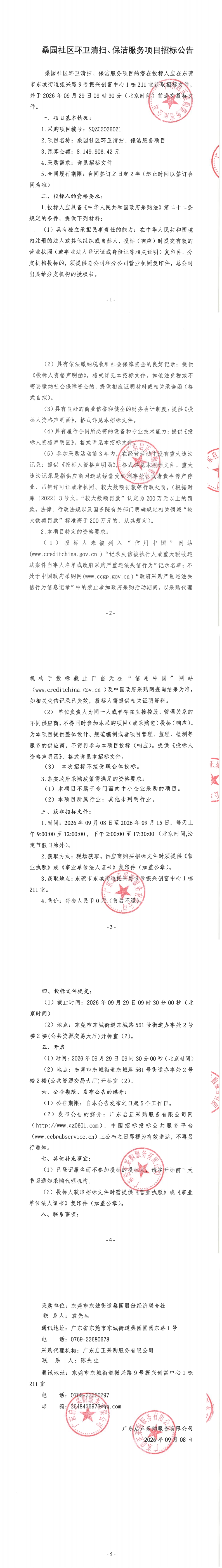 桑园社区环卫清扫、保洁服务项目招标公告_00.jpg