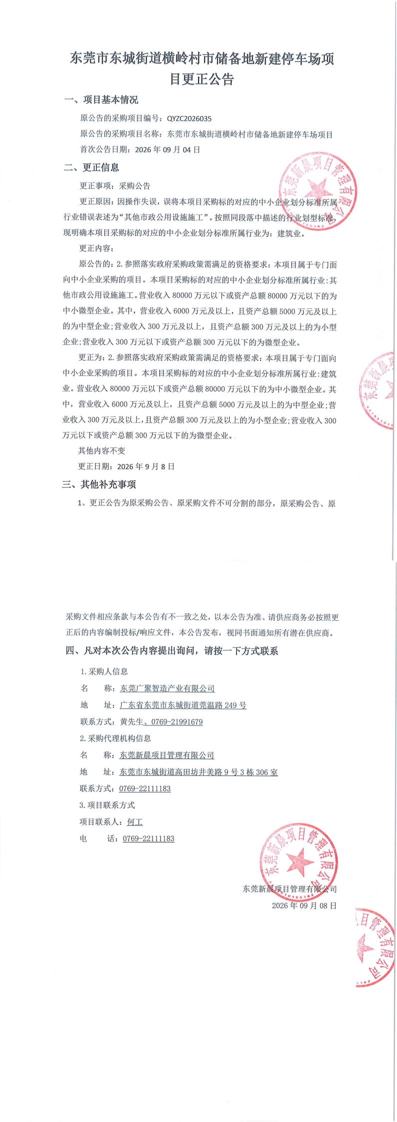 东莞市东城街道横岭村市储备地新建停车场项目更正公告_00.jpg