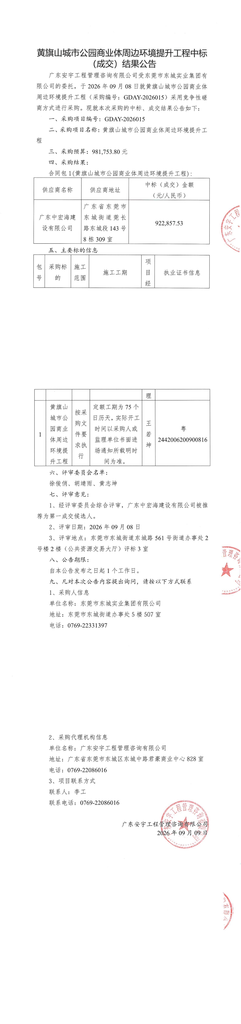 黄旗山城市公园商业体周边环境提升工程中标结果公告_00.jpg