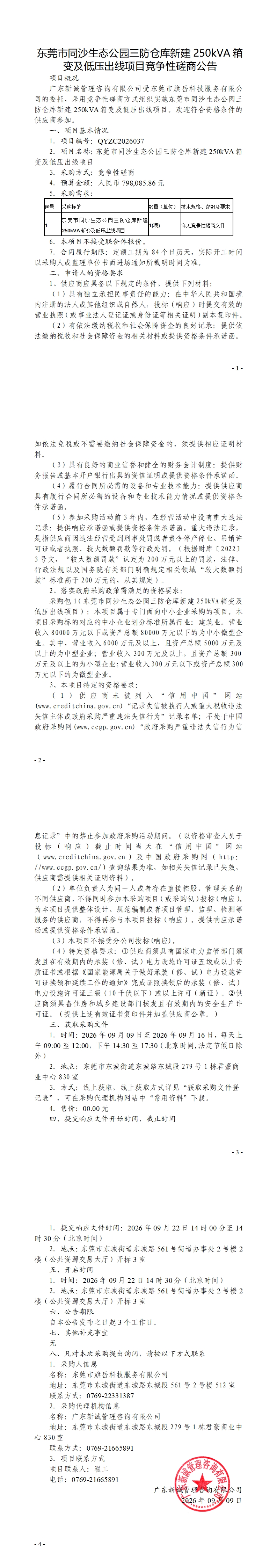 东莞市同沙生态公园三防仓库新建250kVA箱变及低压出线项目竞争性磋商公告_00.jpg