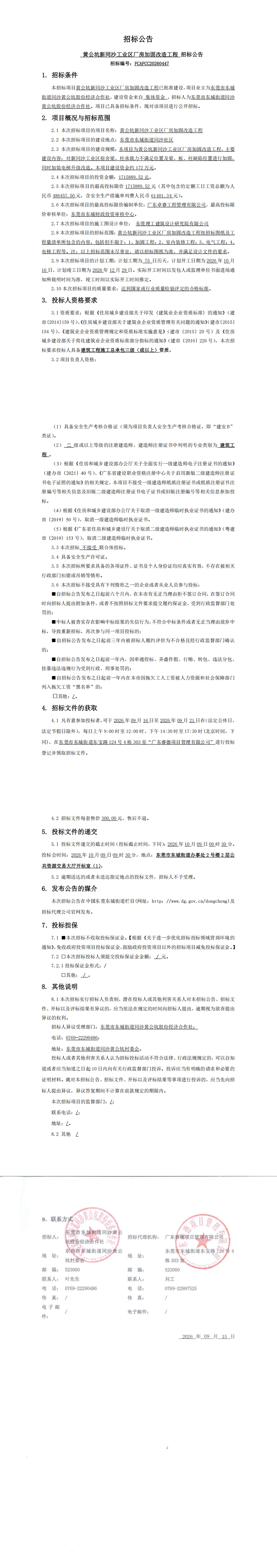 招标公告-黄公坑新同沙工业区厂房加固改造工程(3)_00.jpg