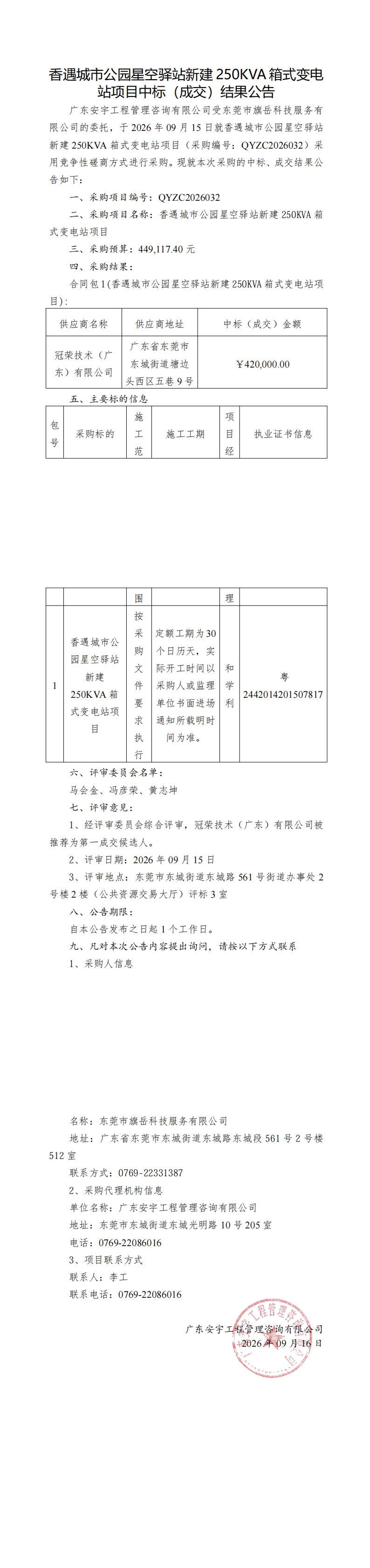 香遇城市公园星空驿站新建250KVA箱式变电站项目中标（成交）结果公告_00.jpg