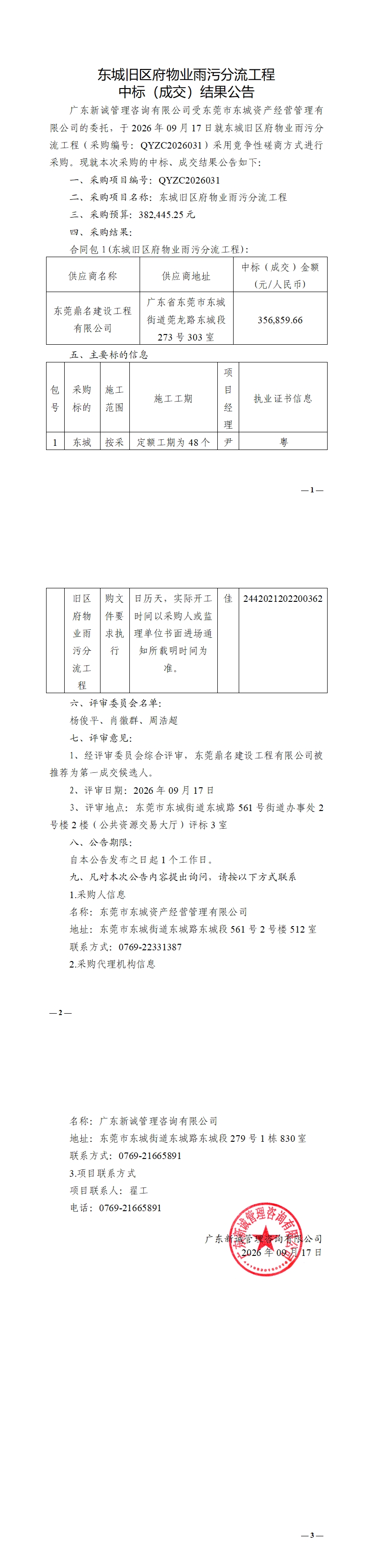 东城旧区府物业雨污分流工程中标（成交）结果公告_00.jpg