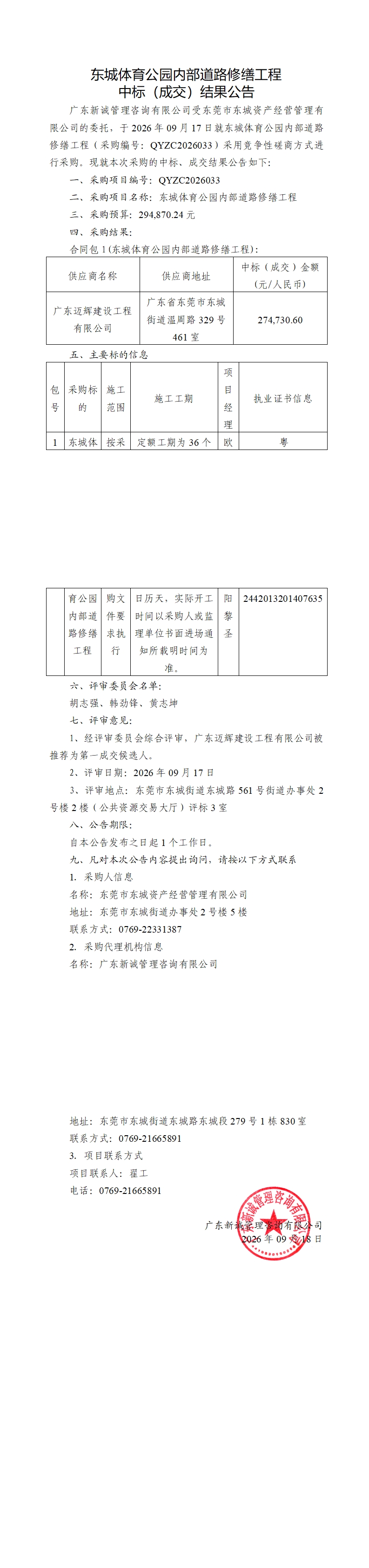 东城体育公园内部道路修缮工程中标（成交）结果公告_00.jpg