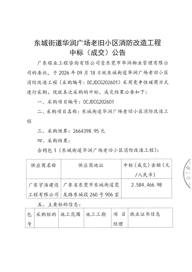 东城街道华润广场老旧小区消防改造工程中标(成交)公告_01.jpg