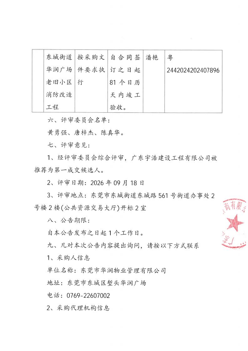 东城街道华润广场老旧小区消防改造工程中标(成交)公告_02.jpg
