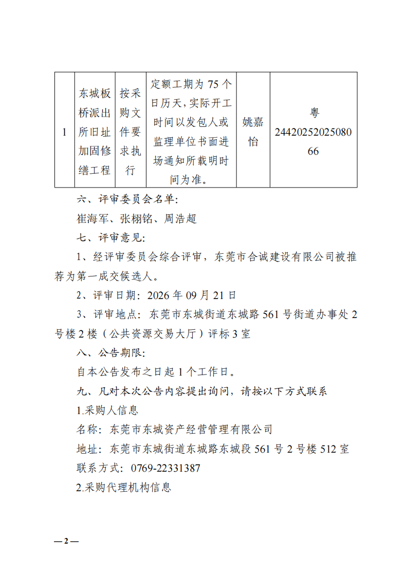 东城板桥派出所旧址加固修缮工程中标（成交）结果公告_02.png