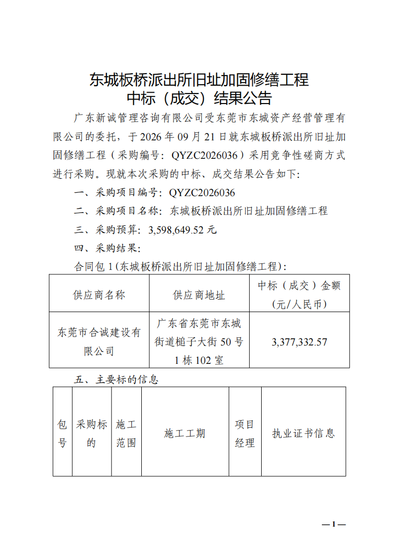 东城板桥派出所旧址加固修缮工程中标（成交）结果公告_01.png