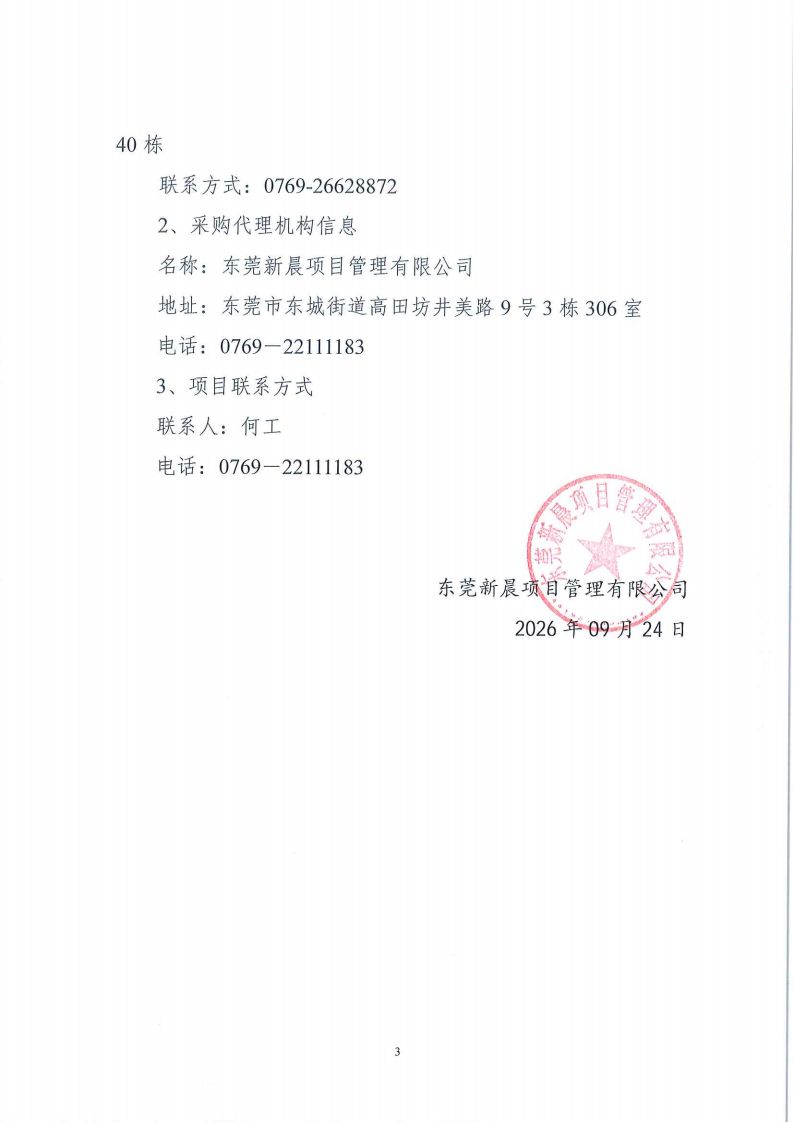 东莞市东城街道怡丰都市广场老旧小区改造项目中标、成交结果公示_03.png