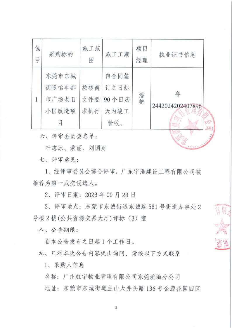 东莞市东城街道怡丰都市广场老旧小区改造项目中标、成交结果公示_02.png