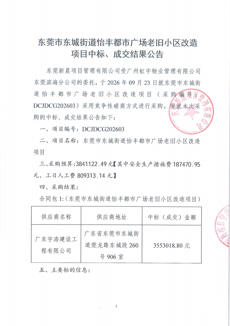 东莞市东城街道怡丰都市广场老旧小区改造项目中标、成交结果公示_01.png