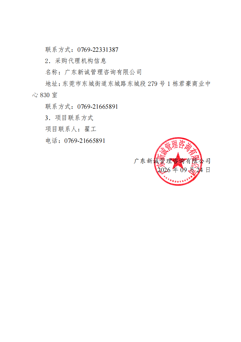 原同沙生态公园警务区升级改造工程中标（成交）结果公告_03.png
