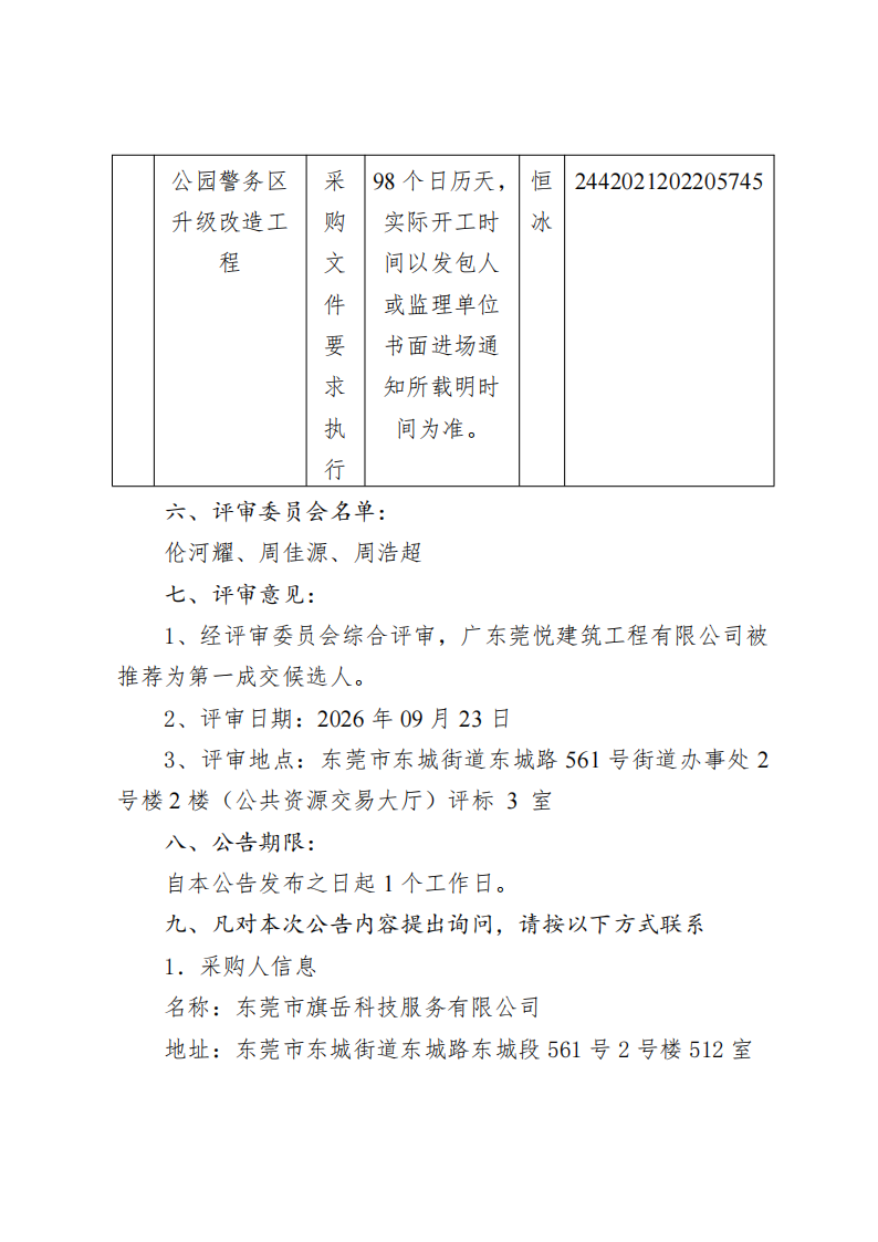 原同沙生态公园警务区升级改造工程中标（成交）结果公告_02.png