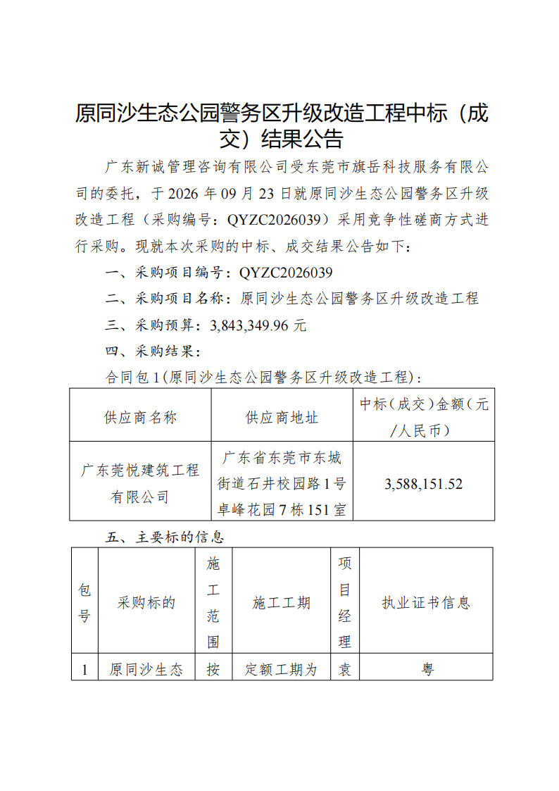原同沙生态公园警务区升级改造工程中标（成交）结果公告_01.png
