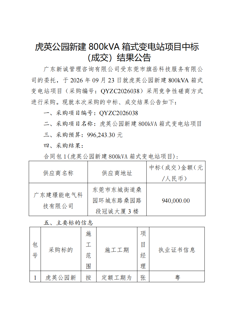 虎英公园新建800kVA箱式变电站项目中标（成交）结果公告_01.png