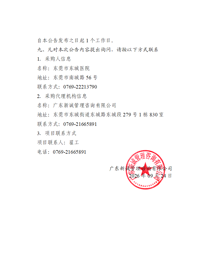 东莞市东城医院办公用品及后勤物资供应服务采购项目中标（成交）结果公告_03.png