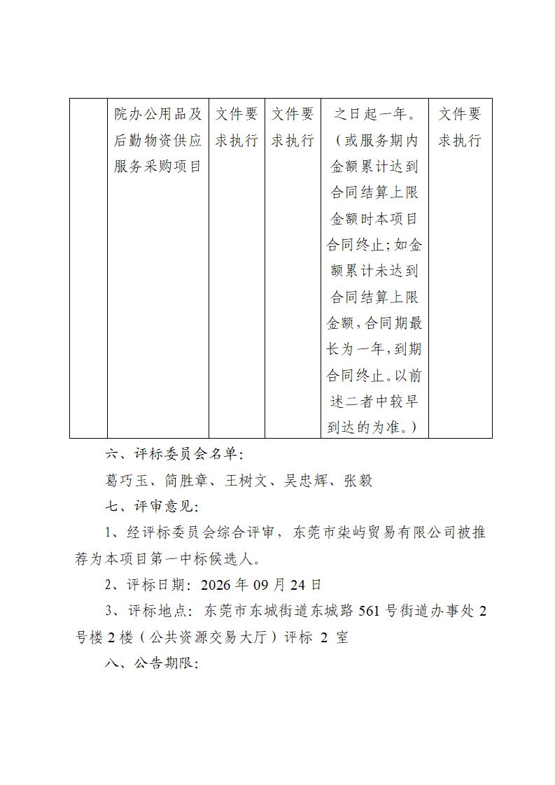 东莞市东城医院办公用品及后勤物资供应服务采购项目中标（成交）结果公告_02.png