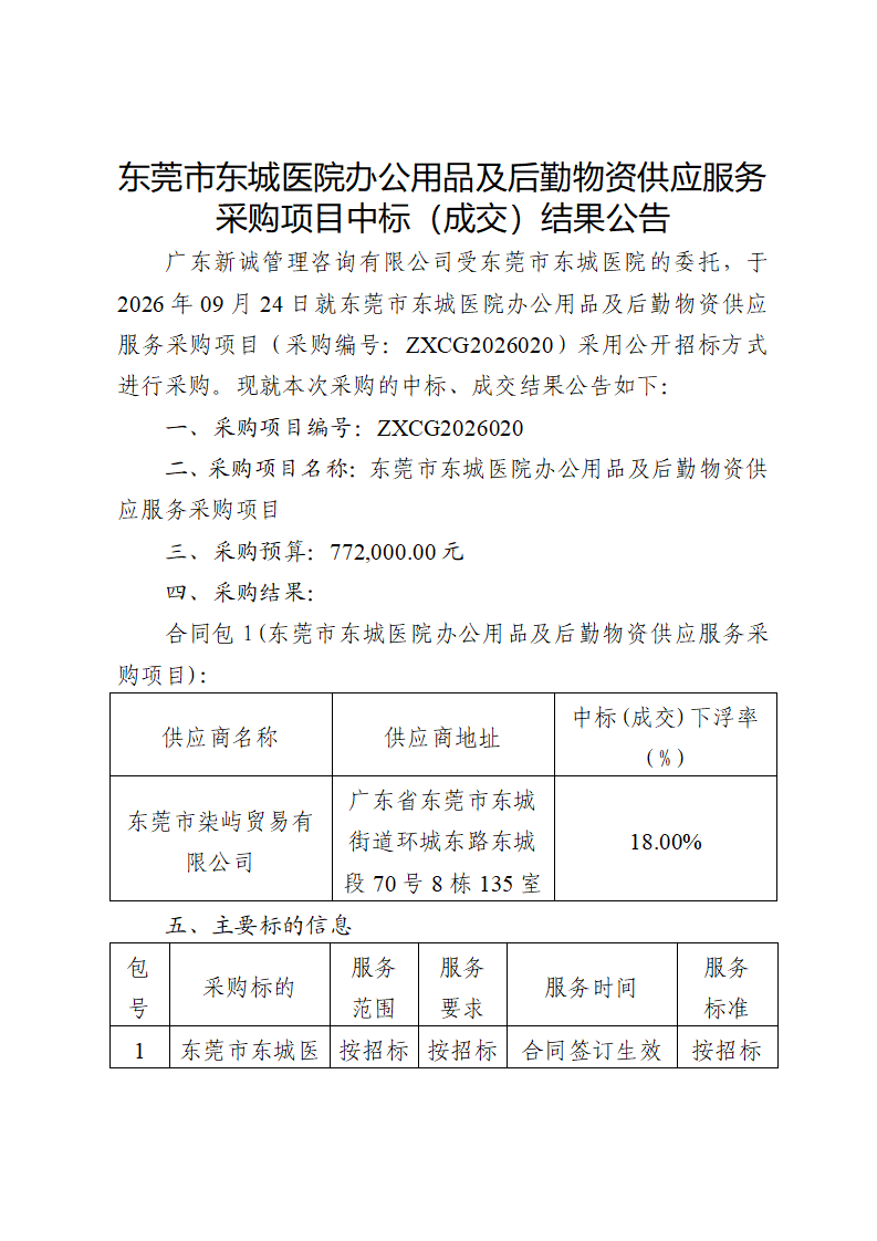 东莞市东城医院办公用品及后勤物资供应服务采购项目中标（成交）结果公告_01.png