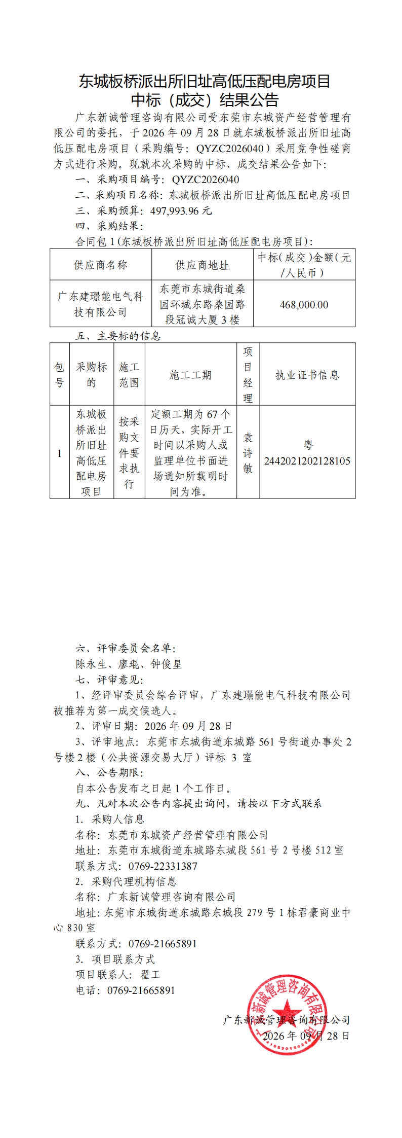 东城板桥派出所旧址高低压配电房项目中标（成交）结果公告_00.jpg