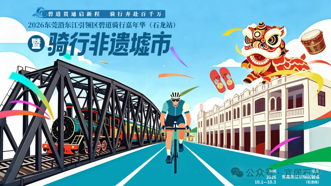 即刻“开骑”！国庆来石龙碧道，一站式get“骑行+墟市”限定快乐