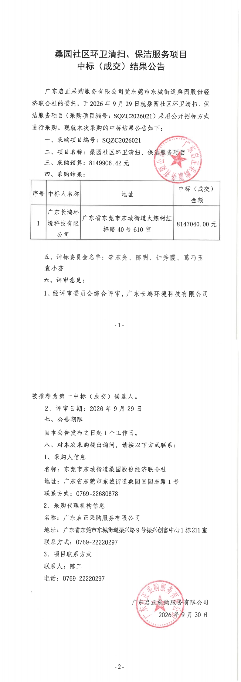 桑园社区环卫清扫、保洁服务项目中标（成交）结果公告_00.jpg