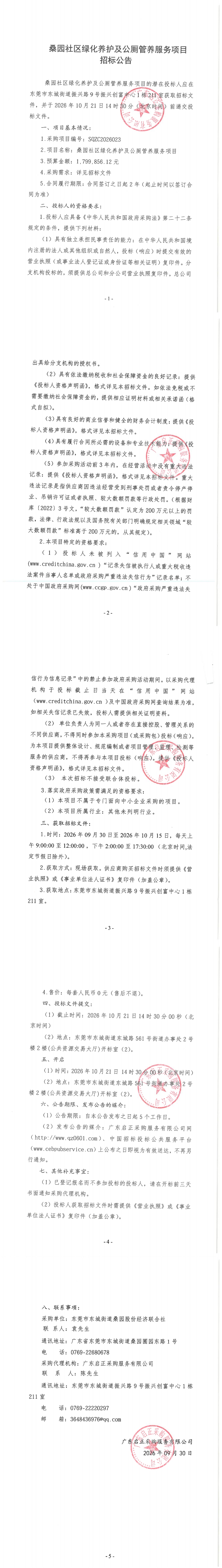 桑园社区绿化养护及公厕管养服务项目招标公告_00.jpg