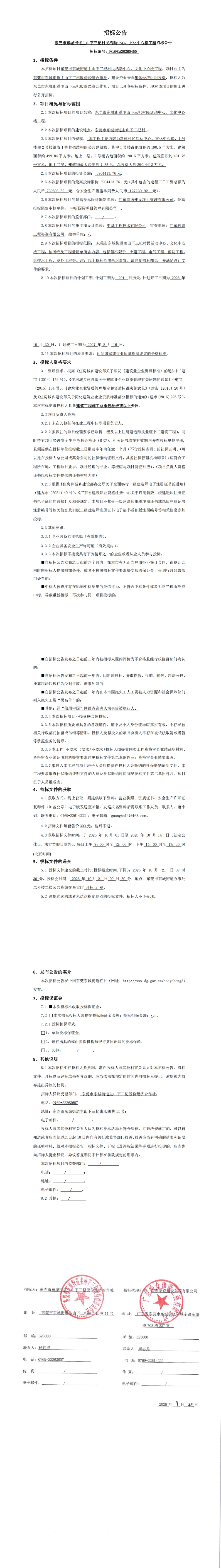 招标公告(东莞市东城街道主山下三杞村民活动中心、文化中心楼工程)_00.jpg