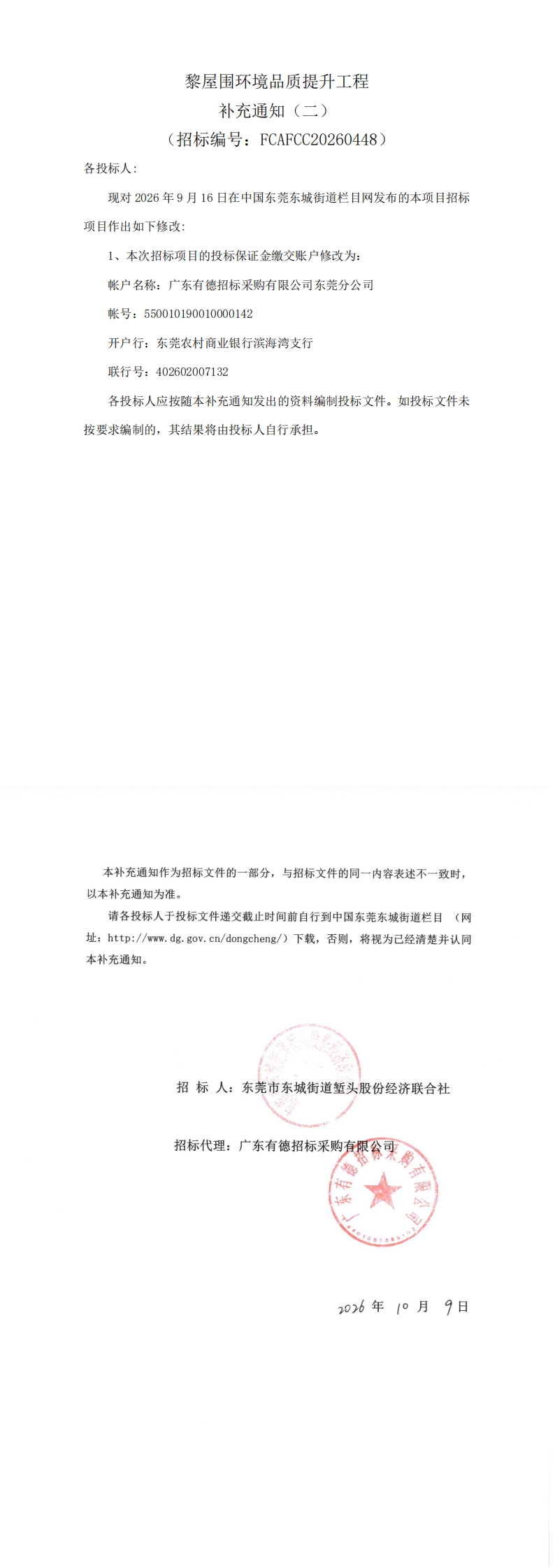 补充通知（二）-黎屋围环境品质提升工程_00.jpg
