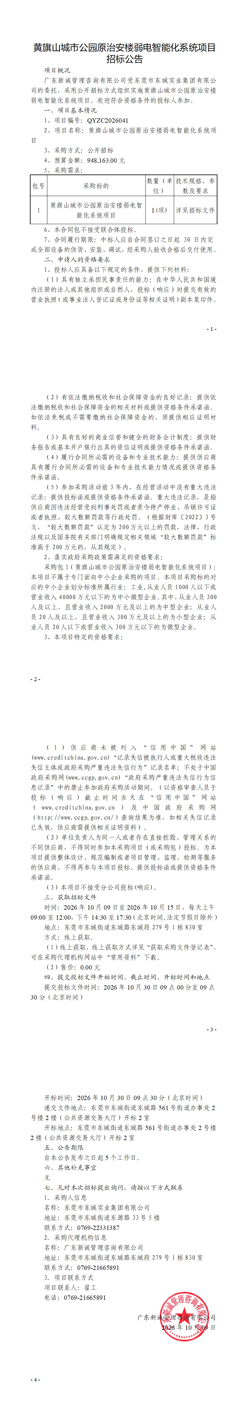 黄旗山城市公园原治安楼弱电智能化系统项目招标公告_00.jpg
