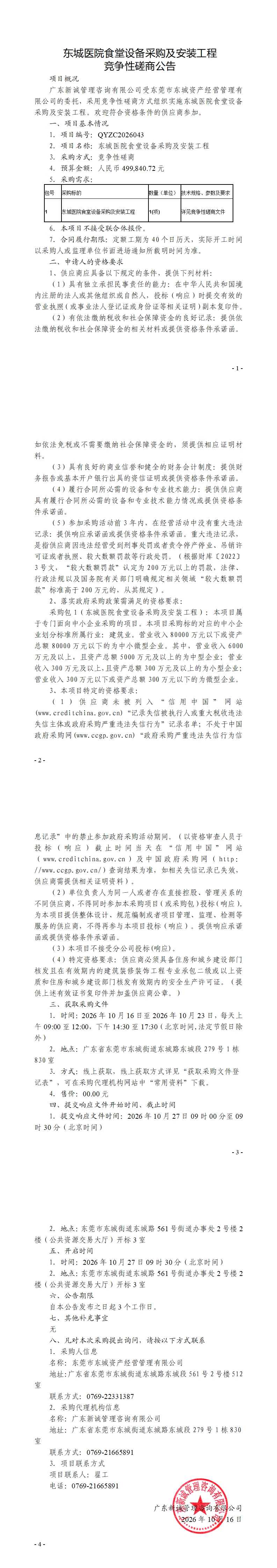 东城医院食堂设备采购及安装工程竞争性磋商公告_00.jpg