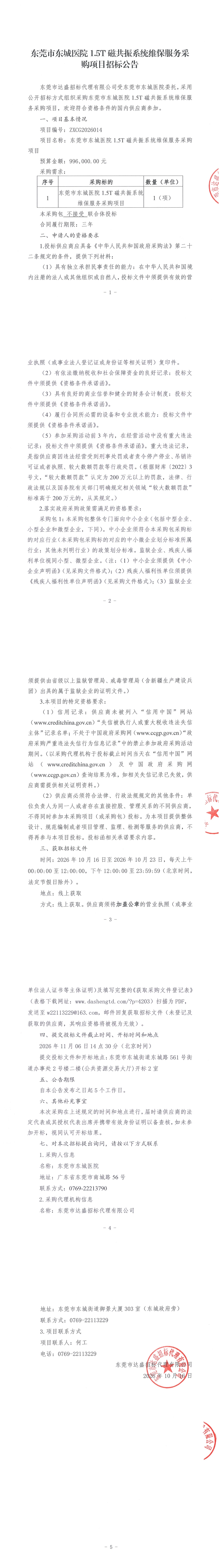 东莞市东城医院1.5T磁共振系统维保服务采购项目招标公告_00.jpg