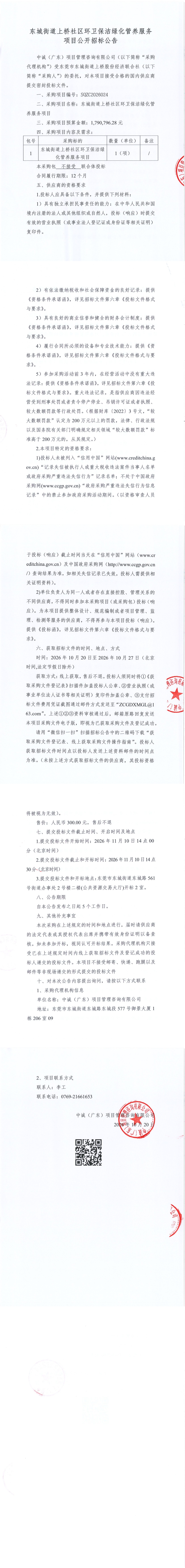东城街道上桥社区环卫保洁绿化管养服务项目公开招标公告_00.jpg