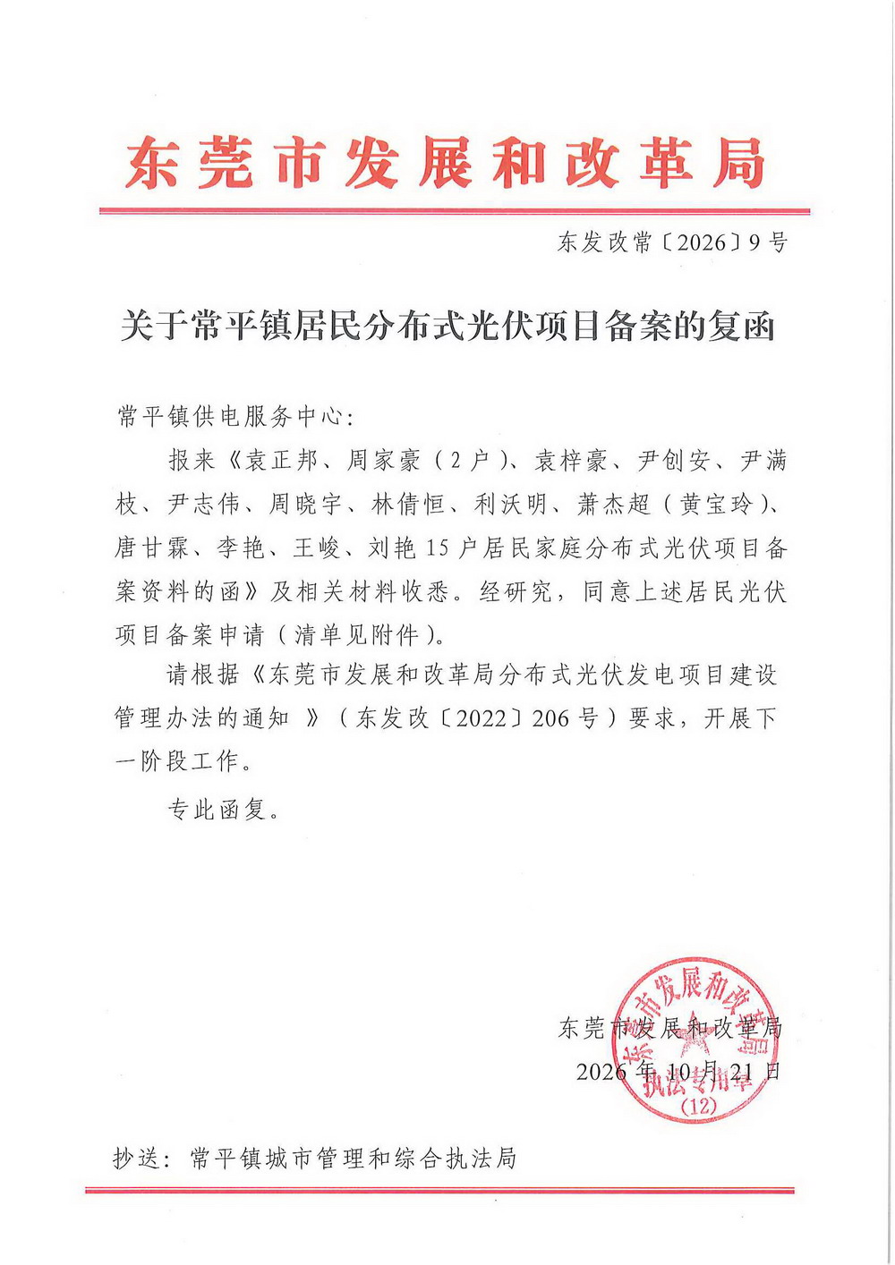 （东发改常〔2026〕9号）关于常平镇居民分布式光伏项目备案的复函.jpg