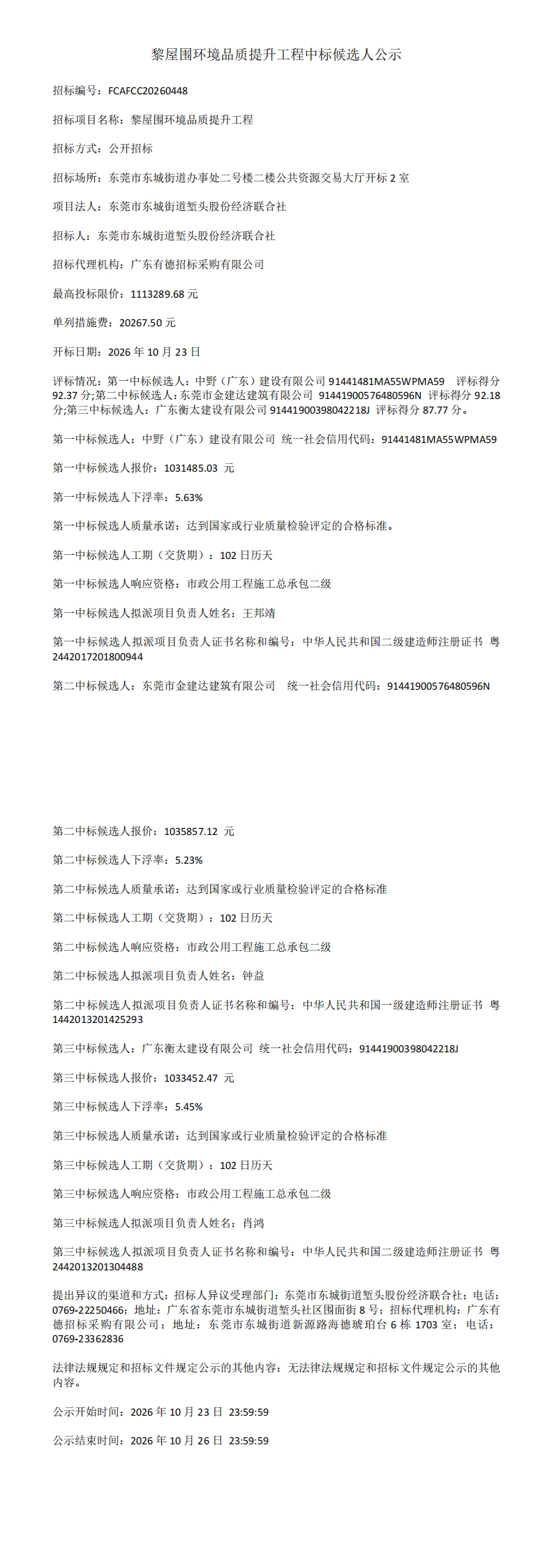 黎屋围环境品质提升工程中标候选人公示_00.jpg