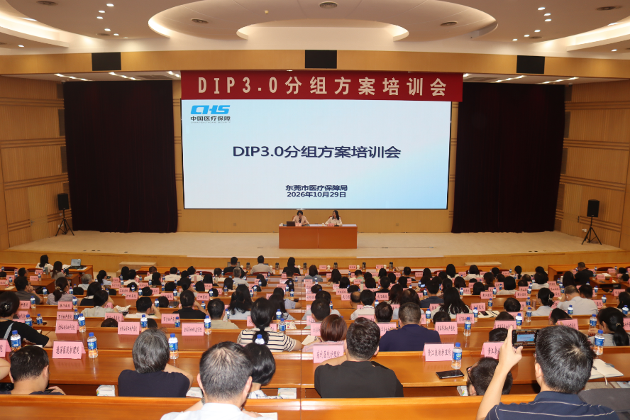 东莞市医疗保障局召开DIP3.0分组方案培训会