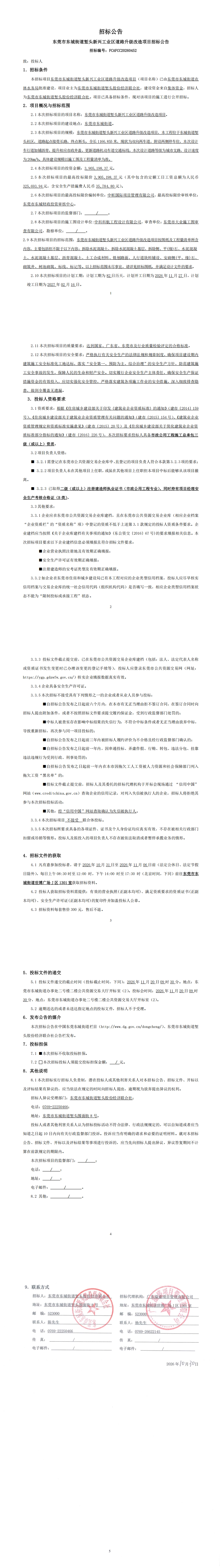 东莞市东城街道堑头新兴工业区道路升级改造项目招标公告_00.jpg