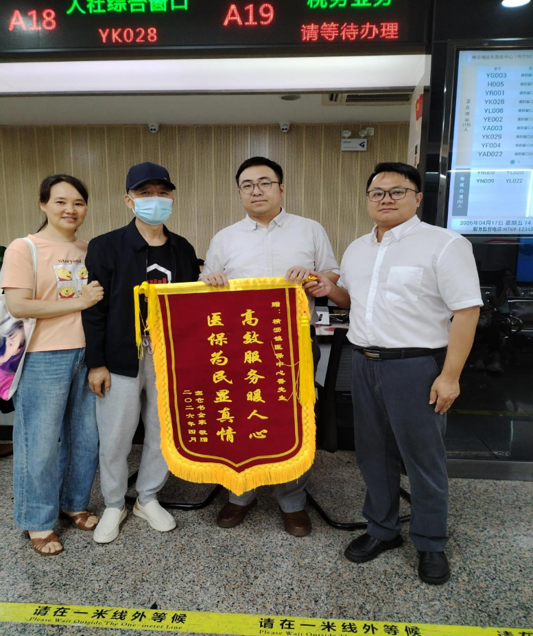 （2）20260417横沥医保分局工作信息：高效服务暖人心，医保为民显真情——横沥医保事业管理中心获群众致谢锦旗.docx_1